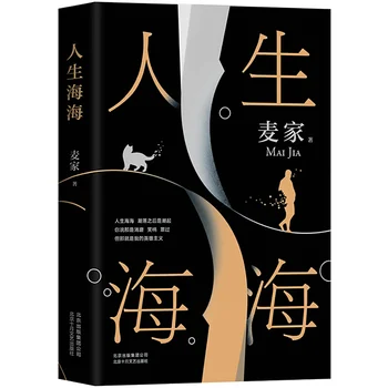 Wen Ченг Ю Хуа Рен Hai Sheng Hai Mai Jia Съвременни литературни романи Пу Tao Ya De Гао Shan