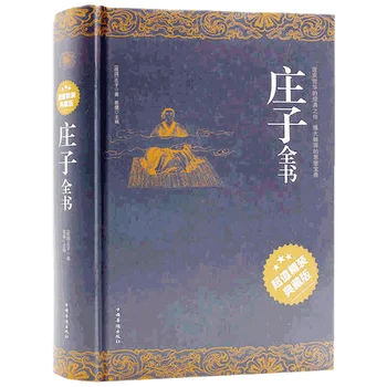 Цялата книгата на Чуанг дзъ / Биографии китайските исторически личности За Чуанг дзъ, китайски (опростен) Нов